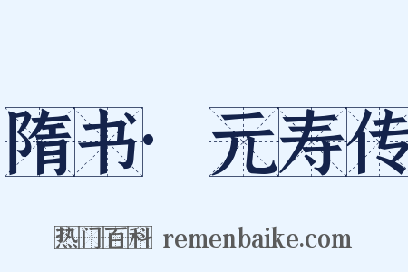 隋书·元寿传是什么意思的图片